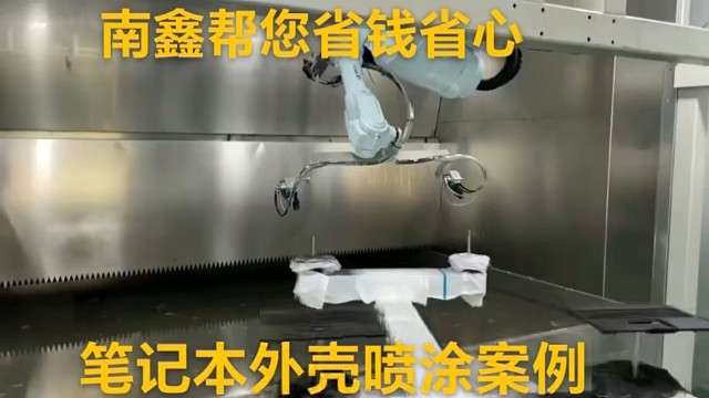 笔记本外壳喷涂案例，喷涂机器人，喷漆机器人，自动喷涂设备
