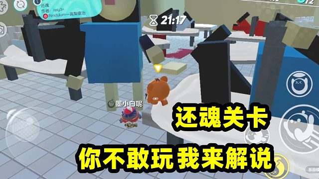 蛋仔派对：还魂关卡实录解说