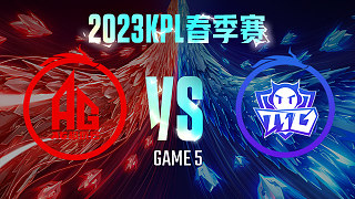 成都AG vs 广州TTG-5  KPL春季赛