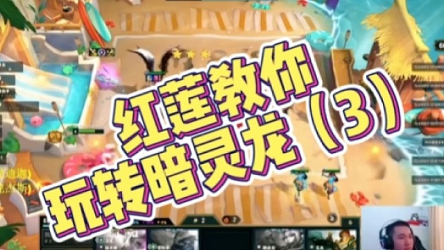 红莲教你
玩转暗灵龙（3）