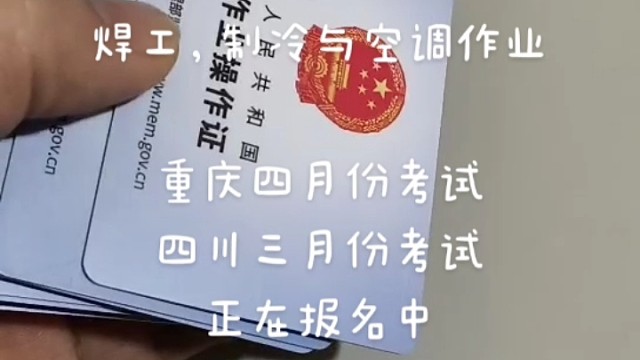 重庆四川特种作业操作证，电工证，焊工证，高处作业证，制冷与空调作业证