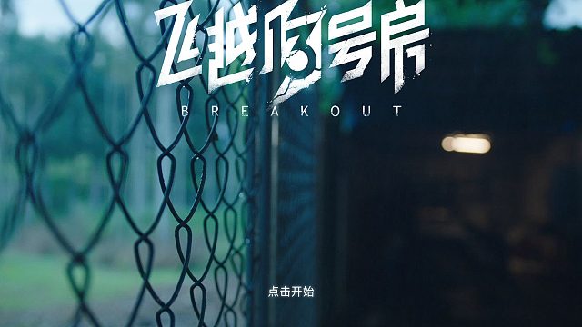 飞越13号房《下半部》第八章（1）—焦点之外