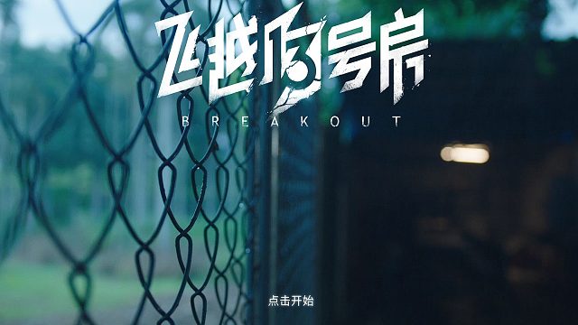 飞越13号房《下半部》第八章（2）—刷好感度orz