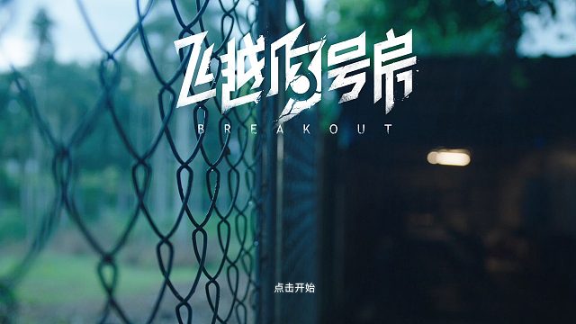 飞越13号房《下半部》第八章—终章1