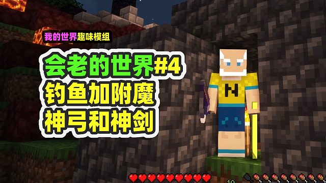 我的世界：会老的世界4，钓鱼大佬出现，拿到神剑和神