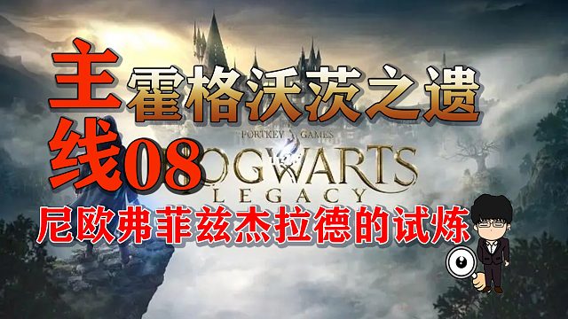 主线任务-尼欧弗菲兹杰拉德的试炼！霍格沃茨之遗困难难度无伤第八期