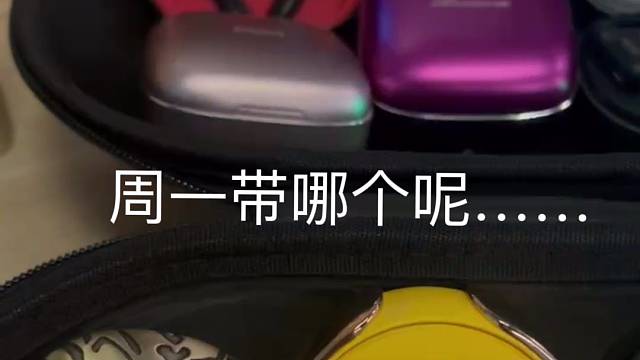 周一带哪个好呢……