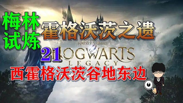 梅林试炼21西霍格沃茨谷地东边，霍格沃茨之遗梅林试炼全攻略