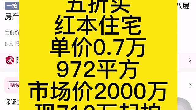 五折买
红本住宅
单价0.7万
972平方
市场价2000万
现712万起拍
仅交契税