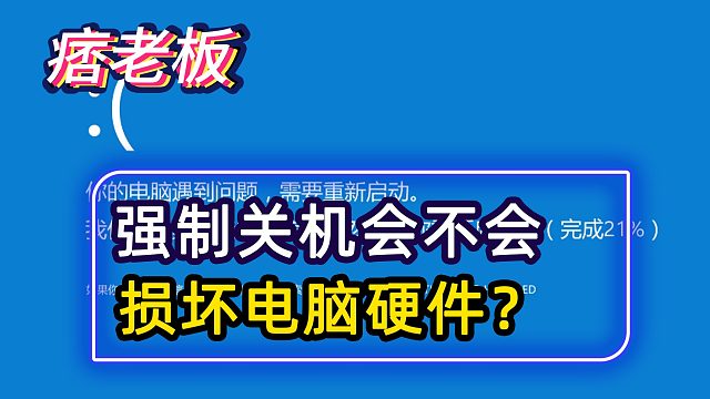 强制关机会损坏电脑吗？会不会对电脑硬件造成不好的影响？