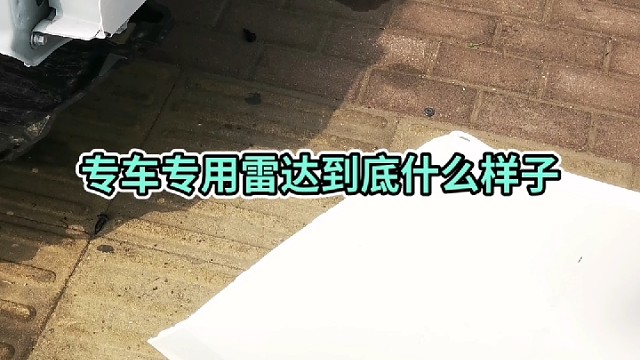 专车专用雷达什么样子怎么安装？@#汽车维修保养首选电器升级高配就选永昌汽配