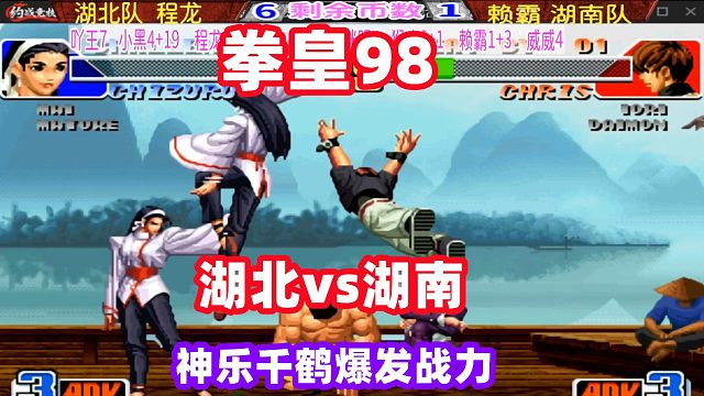 拳皇98 湖北vs湖南，神乐千鹤战力爆发！