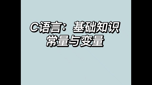 【C语言：基础知识】常量与变量。欢迎大家学习和参考，如有问题，指正请私信我。