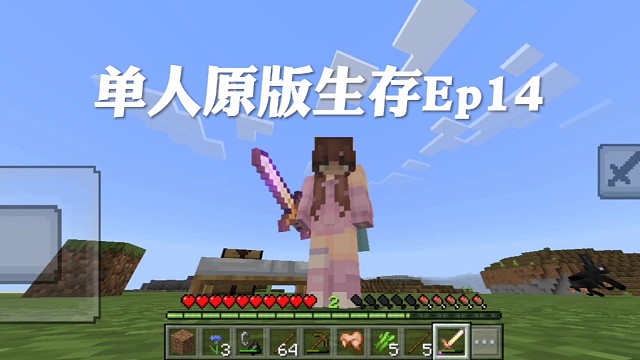 我的世界原版生存第十四集