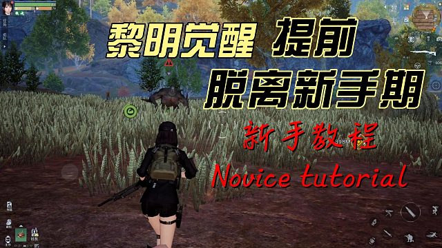 黎明觉醒:提前脱离新手区（全是干货）