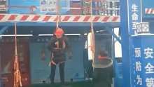 不系安全带被老婆罚吊工地两小时