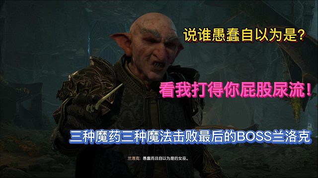 【三千游戏世界】三种魔药三种魔法击败最后的BOSS兰洛克