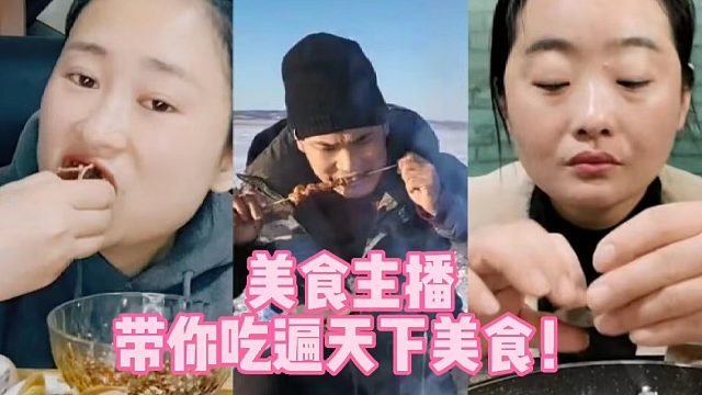 美食主播带你吃遍天下美食！
