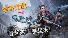黎明觉醒对比明日之后？快点卷起来！！