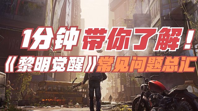 黎明觉醒生机：1分钟带你了解《黎明觉醒》常见问题总汇