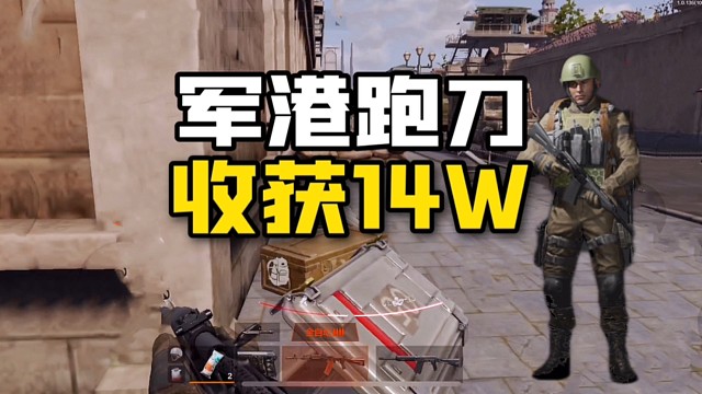 暗区突围：跑刀收获14万，对我来说可以了！