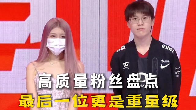 lpl高质量粉丝盘点，最后一个是重量级!