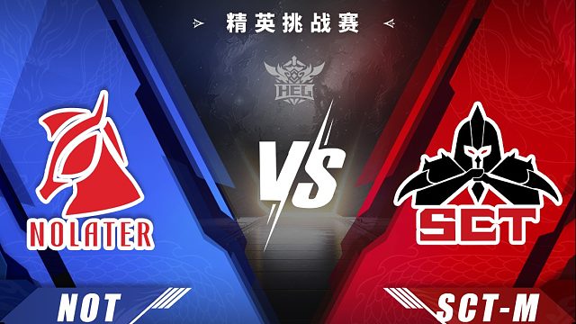 精英挑战赛｜2月18日 NOT对阵SCT-M 第3场