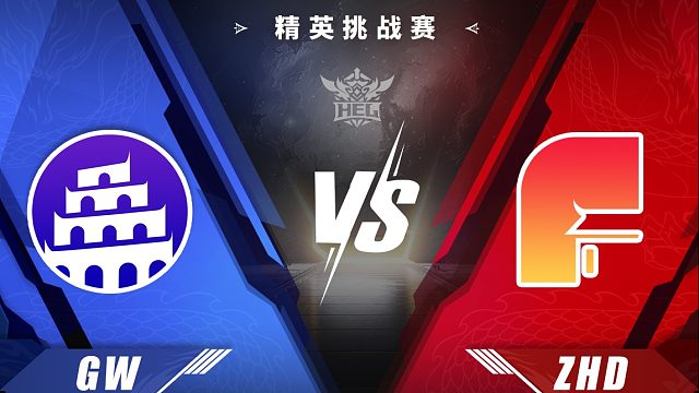精英挑战赛｜2月19日 GW对阵ZHD 第2场