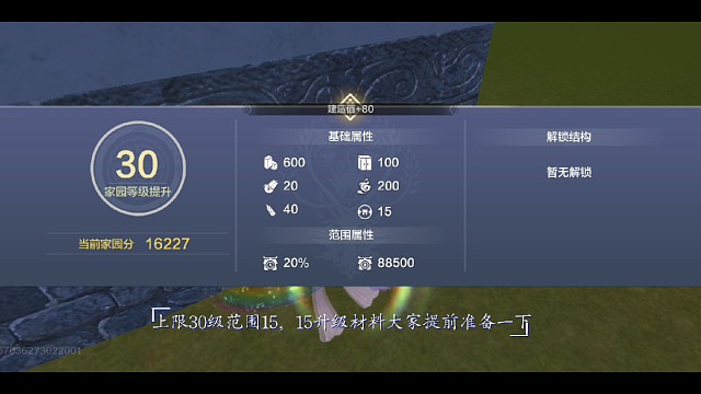 妄想山海家园更新庭院玩法*家园30级，结构，家具，材料详细攻略