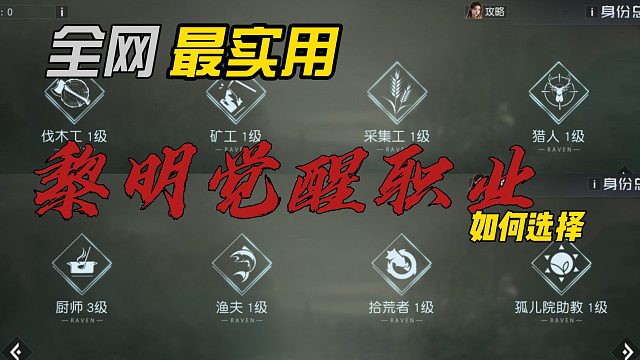 黎明觉醒：全网最实用职业大全，一分钟带你了解清楚8大职业
