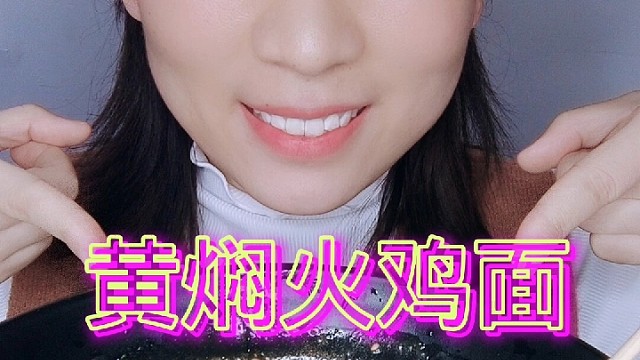 黄焖鸡碰撞火鸡面，你吃过吗？喜欢双击加关注啊么么哒