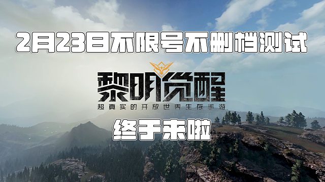 黎明觉醒：2月23号不限号不删档测试来啦！
