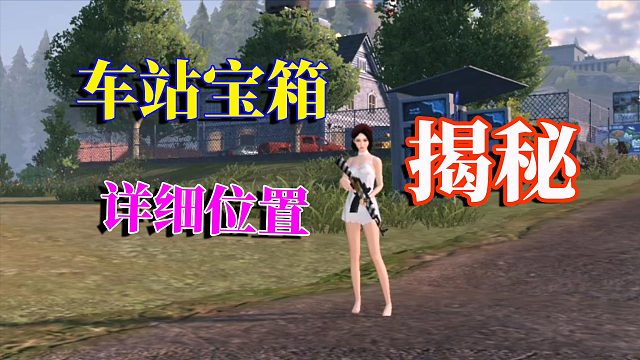 黎明觉醒生机：车站宝箱，详细位置攻略，确实收获不错