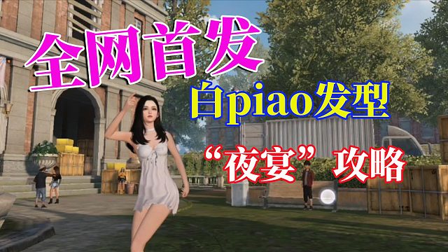 黎明觉醒生机：全网首发，白piao发型，“夜宴”长发攻略来了