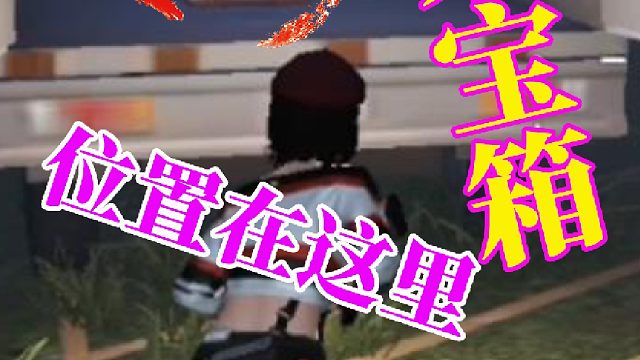 黎明觉醒生机：莱顿小镇，两个探索宝箱位置，非常给力