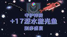 【元氣騎士】+17深水激光魚刮痧神殿，感受最廢最稀有橙武的魅力