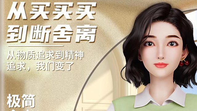 从买买买到断舍离，现在的我们到底发生了什么？