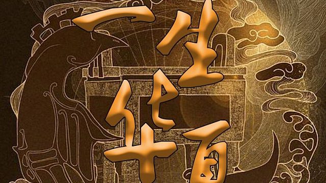 一生华夏 欢迎新老玩家-- 转生冲级中--