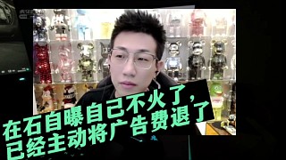 在石自曝自己不火了，已經(jīng)主動將廣告費(fèi)退了