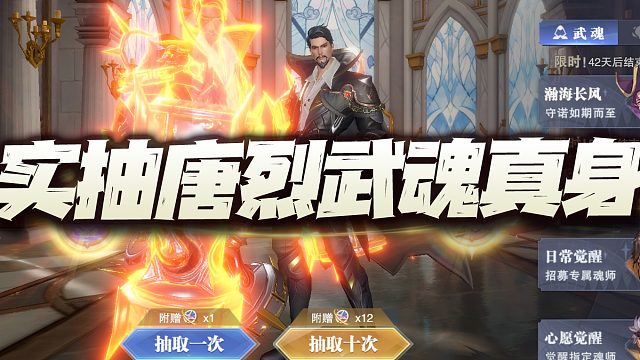 斗罗大陆魂师对决：实抽唐烈武魂真身！说实话这活动是不是有点太频繁了？