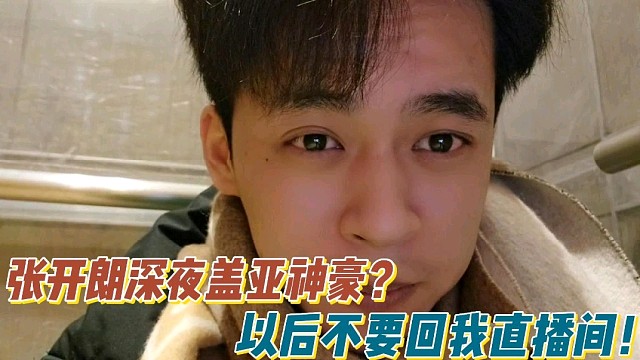 张开朗深夜盖亚神豪？以后不要回我直播间！