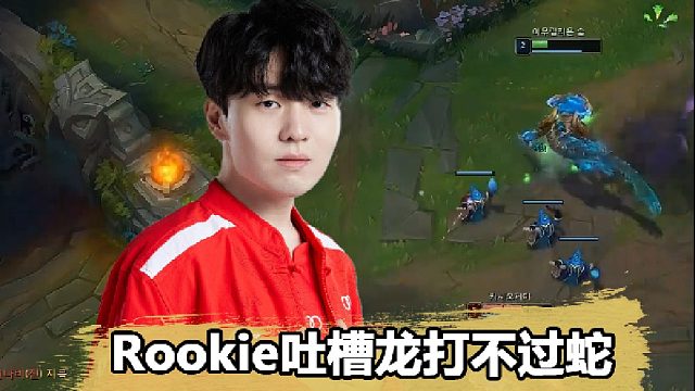 龙王的最大克星？Rookie心态崩了：龙为什么打不过蛇啊！