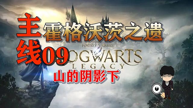 主线任务-山的阴影下！霍格沃茨之遗困难难度无伤第九期