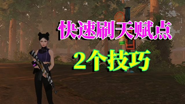 黎明觉醒生机：快速刷天赋点，有2个技巧