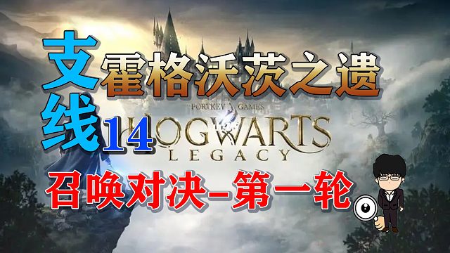 支线-召唤对决-第一轮！霍格沃茨之遗支线任务全攻略