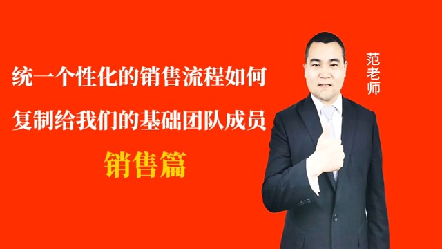统一个性化的销售流程如何复制给我们的基础团队成员#月子会所运营管理＃产后恢复＃母婴护理＃月子中心营销