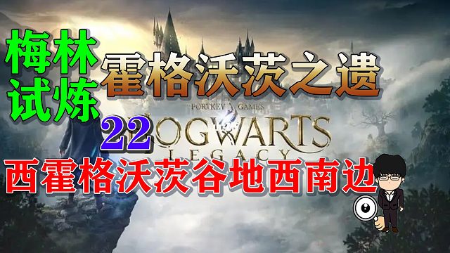 梅林试炼22西霍格沃茨谷地西南边，霍格沃茨之遗梅林试炼全攻略