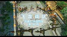 武魂2-掠战四海-萧帅府-飞龙战队