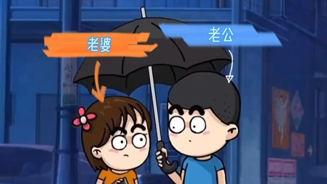 老公与老婆的幽默风趣