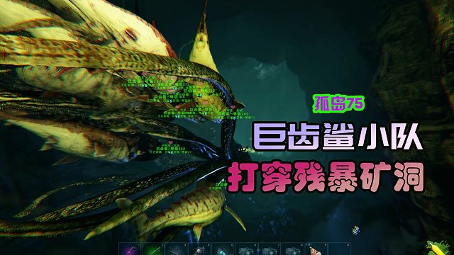 方舟生存进化 孤岛75 巨齿鲨小队打穿残暴矿洞